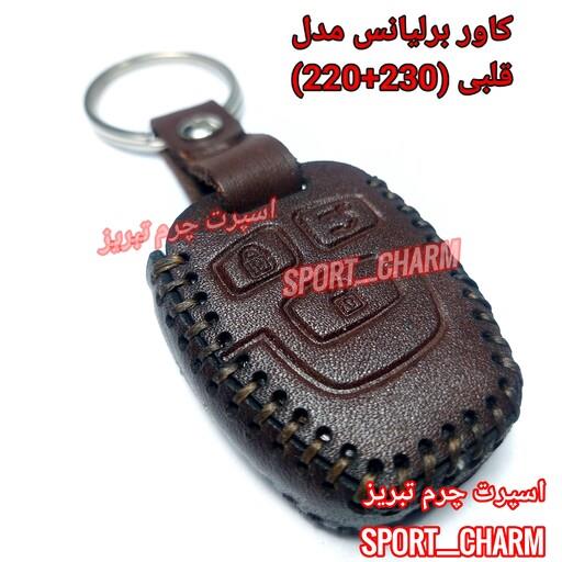 کاور ریموت چرمی و جاسوئیچی چرم طبیعی دست دوز  خودروی برلیانس مدل قلبی برلیانس H220وH230 کد-31 اسپرت چرم تبریز